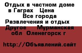 Отдых в частном доме в Гаграх › Цена ­ 350 - Все города Развлечения и отдых » Другое   . Мурманская обл.,Оленегорск г.